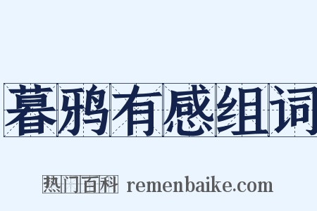 暮鸦有感组词是什么意思的图片